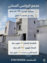 مجمع الرواسي • ١٥٠م • قسط شهري