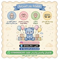 حضانة روز • الديوانية • ١-٥ سنوات
