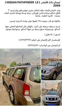 نيسان بات فايندر • ٢٠٠٩ • ذي قار