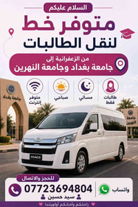 نقل طالبات • الزعفرانية-جامعة بغداد • صباحي مسائي
