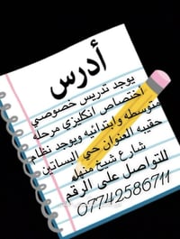 للتواصل دايركت ع الخاص  نص مكتوب في الصور: - أدرس - يوجد تدريس خصوصي أ...