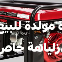 07810018448 العدة مولدة للبيع خل يدزلياهة عل خاص