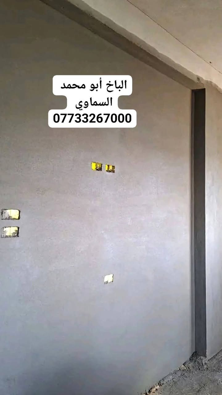 كادر السماوه • لبخ ومصاطر • بياض درجه اولئ