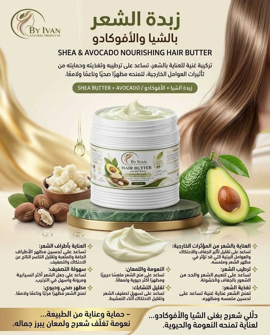 اللهم صلِّ وسلم على نبينا محمد ﷺ 🤍

🔥 عروض قوية من BY IVAN NATURAL PRODUCTS 🔥

حبايبنا، نزلنالكم عروض مميزة وأسعار قوية على مجموعة مختارة من منتجاتنا للعناية بالشعر والبشرة 🌿

📸 تفاصيل المنتجات مكتوبة بالصور، والأسعار موجودة تحت كل صورة.

⚠️ العروض تشمل المنتجات الموضحة فقط.

لا تفوتون الفرصة، اختاروا منتجاتكم المفضلة وراسلونا للطلب 🛍️💚
ملاحظة: كل المنتجات نفس الصور بدون اختلاف ❤️
BY IVAN NATURAL PRODUCTS

نص مكتوب في الصور:
- الجمال الطبيعي، العناية الفائقة
- يحتوي على:
- • بروتين الحرير الطبيعي
- • زبدات طبيعية
- • البانثينول - فيتامين B5
- معالج: يمنح الشعر قوة ولمعان
- طبيعي
- خال من البارابين
- سرّ شعرك اللامع
- HAIR CONDITIONER
- بلسم الشعر
- 300 ml
- كريم بديل الزيت بجوز الهند العضوي والمكاديميا ترطيب الشعر الجاف النعومة الحريرية السيطرة على الهيشان سهولة التصفيف النعومة الحريرية ودّعي مظهر الجفاف والهيشان... ودلّلي شعراج بنعومة ولمعان جوز الهند والمكاديميا.
- ماسك الكثيرا للشعر بالجوز الهند العضوي والفيتامينات المغذية KATHIRA + ORGANIC COCONUT NOURISHING HAIR MASK طريقة الاستخدام: 1. يُوزّع من الجذور حتى الأطراف. 2. يُترك على الشعر لمدة ساعتين. 3. يُغسل الشعر جيدًا بعد انتهاء المدة. تنعيم الشعر الترطيب والعناية تغذية الشعر تقليل التكسر دلّلي شعرج من الجذور للأطراف...
- BY IVAN NATURAL PRODUCTS زبدة الشعر بالشيا والأفوكادو SHEA & AVOCADO NOURISHING HAIR BUTTER تركيبة غنية للعناية بالشعر، تساعد على ترطيبه وتغذيته وحمايته من تأثيرات العوامل الخارجية، لتمنحه مظهرًا صحيًا وناعمًا ولامعًا. زبدة الشيا + الأفوكادو / SHEA BUTTER + AVOCADO BY IVAN HAIR BUTTER العناية بالشعر من المؤثرات الخارجية: تساعد على تقليل تأثير الجفاف والاحتكاك والعوامل البيئية التي قد تؤثر في مظهر الشعر وملمسه. ترطيب الشعر: تساعد على تنعيم الشعر والحد من الشعور بالجفاف والخشونة. تغذية الشعر: تمنح الشعر عناية غنية تساعد على تحسين ملمسه ومظهره. العناية بأطراف الشعر: تساعد على تحسين مظهر الأطراف الجافة والمتعبة وتقليل التكسر الناتج عن الاحتكاك والتصفيف. سهولة التصفيف: تساعد على جعل الشعر أكثر انسيابية ومرونة وأسهل في الترتيب. النعومة واللمعان: تساعد على منح الشعر ملمسًا حريريًا ومظهرًا أكثر حيوية ولمعانًا. تقليل التشابك: تساعد على تسهيل تصفيف الشعر وتقليل الاحتكاك أثناء التمشيط. مظهر صحي وحيوي: تمنح الشعر مظهرًا مرتبًا وناعمًا ولامعًا. - حماية وعناية من الطبيعة... دللي شعرج بغنى الشيا والأفوكادو... نعومة تغلف شعرج ولمعان يبرز جماله. لعناية تمنحه النعومة والحيوية.
- زبدة الشعر بالحمضيات واللوز الحلو CITRUS & SWEET ALMOND NOURISHING HAIR BUTTER زبدة الحمضيات + زبدة اللوز الحلو CITRUS BUTTER + SWEET ALMOND BUTTER تركيبة غنية للعناية بالشعر وتسهيل تصفيفه، تمنحه ملمسًا ناعمًا ومظهرًا صحيًا ولامعًا. تساعد على تغذية الشعر ومنحه ملمسًا ناعمًا وحريريًا. تمنح الشعر نعومة عالية وتساعد على تحسين ملمسه. تساعد على تسهيل تصفيف الشعر وتقليل التشابك. تساعد على تقليل الاحتكاك الذي قد يساهم في تكسر الشعر أثناء التصفيف. تمنح الشعر مظهرًا أكثر حيوية ولمعانًا. تساعد على تنعيم أطراف الشعر وتحسين مظهرها. مناسبة للعناية بالشعر ومنحه مظهرًا مرتبًا وانسيابيًا. «نعومة تدلّل شعرج... ولمعان يبرز جماله، مع عناية الحمضيات واللوز الحلو.»
- شامبو نواة التّمر للعناية بالشّعر الدّهني والمُختلط By Ivan DATE SEED + ALOE VERA + VITAMIN B5 مع خلاصات طبيعية مغذيّة للشعر يُساعد على تنظيف فروة الرأس من الدهون الزائدة والشوائب. يمنح الشعر إحساسا بالنظافة والانتعاش. يُساعد على ترطيب الشعر وتحسين ملمسه ونعومته. يدعم العناية بالشعر الصحي ويساعد على تقليل مظهر التقصف والتكسّر. عناية متكاملة للشعر الدهني والمختلط. نظافة وانتِعاش لفروة رأسِج... وعنايةٍ لشعرٍ أكثر حيويّةً ولمعانًا.
- Green Tea Extract: Helps balance sebum and purify skin. خلاصة الشاى الأخضر: يساعد علي توازن إفراز الدهون وتنقية البشرة. Zinc PCA: Helps reduce the appearance of large pores and control sebum. زنك بي سي إيه: زنك بي سي إيه: يساعد على تقليل مظهر المسامات الواسعة والتحكم في الدهون. Aloe Vera: Helps soothe and hydrate without oily shine. الصبار: يساعد على تهدئة البشرة وترطيبها بدون لمعان زيتي. Nourishing Vitamins: Helps nourish and maintain healthy radiance. فيتامينات مغذية: على تساعد على تساعد على تغذية البشرة والحفاظ على نضارتها الصحية. deep pore cleansing and size reduction تنظيف عميق للمسامات وتقليل مظهرها الواسع sebum regulation for balanced skin تنظيم وإعادة توازن الدهون calming and reduced shine تهدئة البشرة وتقليل اللمعان balanced hydration and vitamin nourishment ترطيب متوازن وتغذية مضاعفة for clear, smooth, and vibrant skin مظهر صافٍ وناعم ومفعم بالحيوية
- ميريدا... سر العناية بشعرك من الجذور
- سيروم مغذّ لدعم كثافة الشعر وحيويته
- MERIDA HAIR GROWTH & DENSITY SERUM
- 12 NOURISHING OILS + HAIR VITAMINS
- قوة الزيوت الطبيعية - 12 Nourishing Oils
- نعمومة وتغذية - Sweet Almond Oil
- ترطيب وعناية - Castor Oil
- عناية نباتية متكاملة - Sesame Oil
- عناية متكاملة لشعر الرأس واللحية
- تغذية وحيوية - Hair Vitamins
- عناية مركّزة من الجذور... لشعر أكثر كثافة وحيويّة
- تونر إنبات وكثافة الشعر والعناية بفروة الرأس
- Black Pepper Extract - عناية مركزة بالجذور
- Clove Extract - عناية نباتية بفروة
- Clove Extract
- Scalp Care - نظافة وانتعاظ
- Scalp Care
- Hair Density
- môôir katha - مظهر أكثر كثافة
- BLACK PEPPER EXTRACT + CLOVE EXTRACT