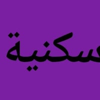 رهن • حي الامير • ١٨٦م
