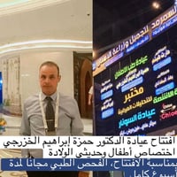أطفال وحديثي الولادة • كشف مجاني أسبوع • العامرية