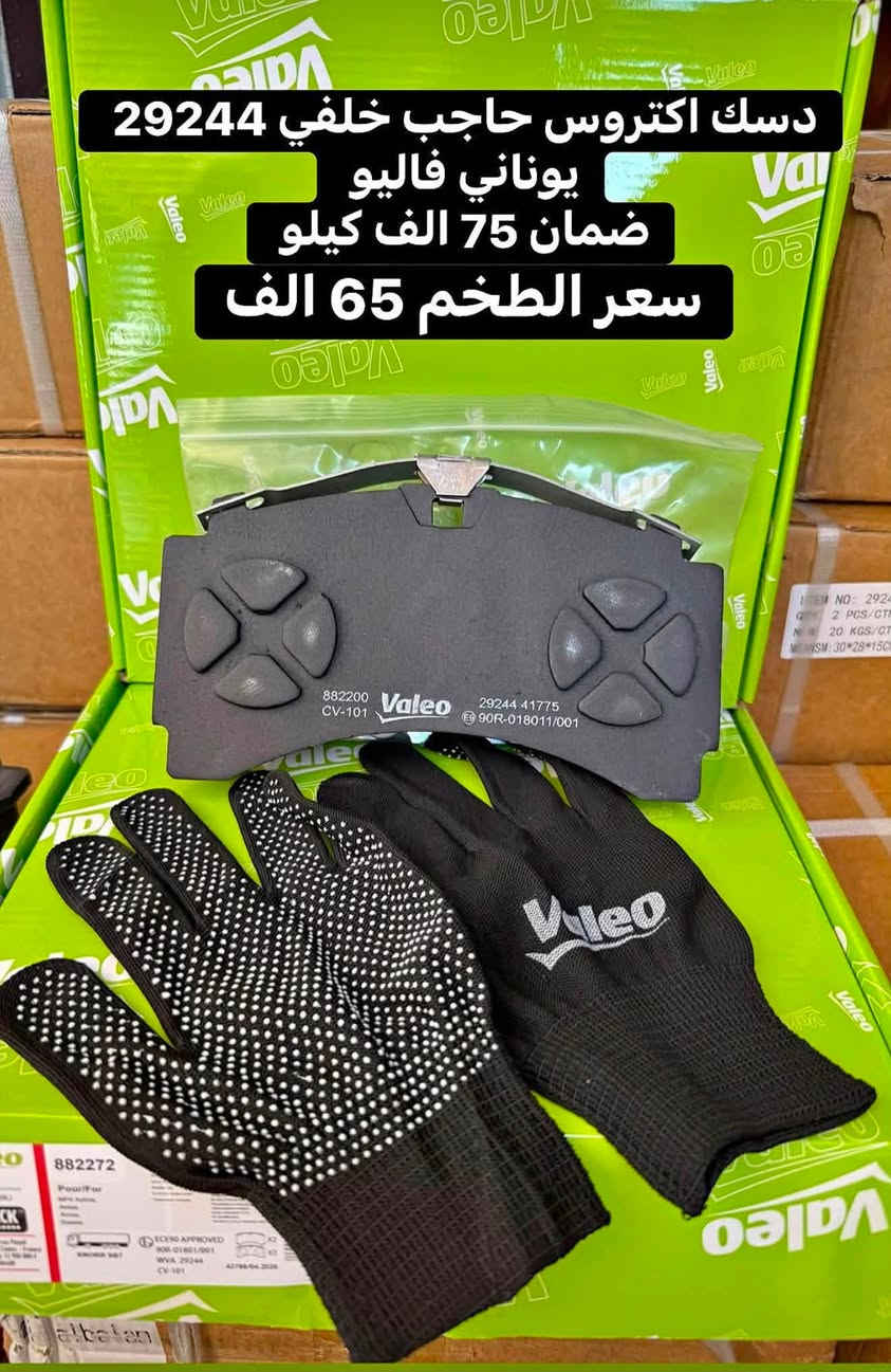دسك اكتروس 29087 ماركه فاليو 

دسك اكتروس 29087 ماركه تكستار 

دسك اكتروس 29087 ماركه ديزل

دسك اكتروس حاجب امامي 29246 ماركه فاليو

دسك اكتروس حاجب خلفي 29244 ماركه فاليو 

دسك اتيكو 29165 ماركه ديزل 

دسك اتيكو 29115 ماركه ديزل 

جمله - مفرد

بغداد - الشيخ عمر 

للطلب المراسله على الواتس اب
***********
