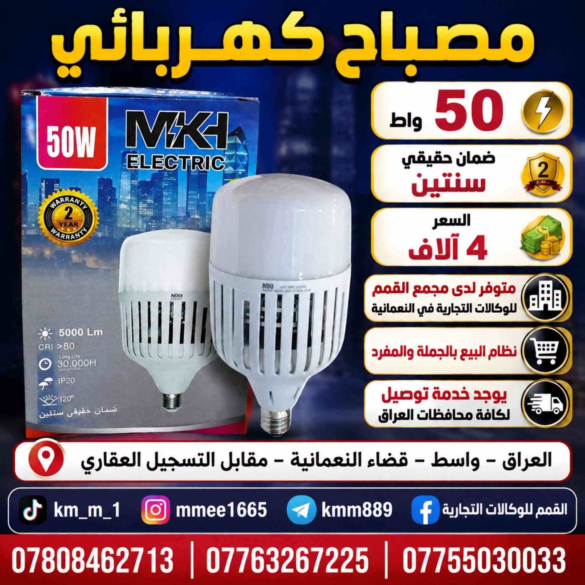 🏪 متوفر لدى:
مجمع القمم للوكالات التجارية

📦 نظام البيع:
🔹 بالجملة والمفرد
🔹 بالتقسيط المريح
🚚 خدمة توصيل إلى كافة محافظات العراق

📍 العنوان:
العراق 🇮🇶 – واسط – قضاء النعمانية
📌 مقابل التسجيل العقاري

📞 للحجز أو الاستفسار:
☎️ ***********
☎️ ***********
☎️ ***********

📲 تابعونا على صفحاتنا الرسمية:
🎵 تيك توك: km_m_1
📸 إنستجرام: mmee1665
✈️ تلجرام: kmm889
📘 فيسبوك: القمم للوكالات التجارية

✨ الجودة والثقة... خياركم الأفضل مع مجمع القمم للوكالات التجارية! ✨

#مجمع_القمم_للوكالات_التجارية
#MKH_ELECTRIC
#مصباح_كهربائي
#واسط_النعمانية
#العراق #مجمع_القمم_في_النعمانية
