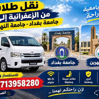 نقل طلابي • الزعفرانية-الجامعات • مكيفة