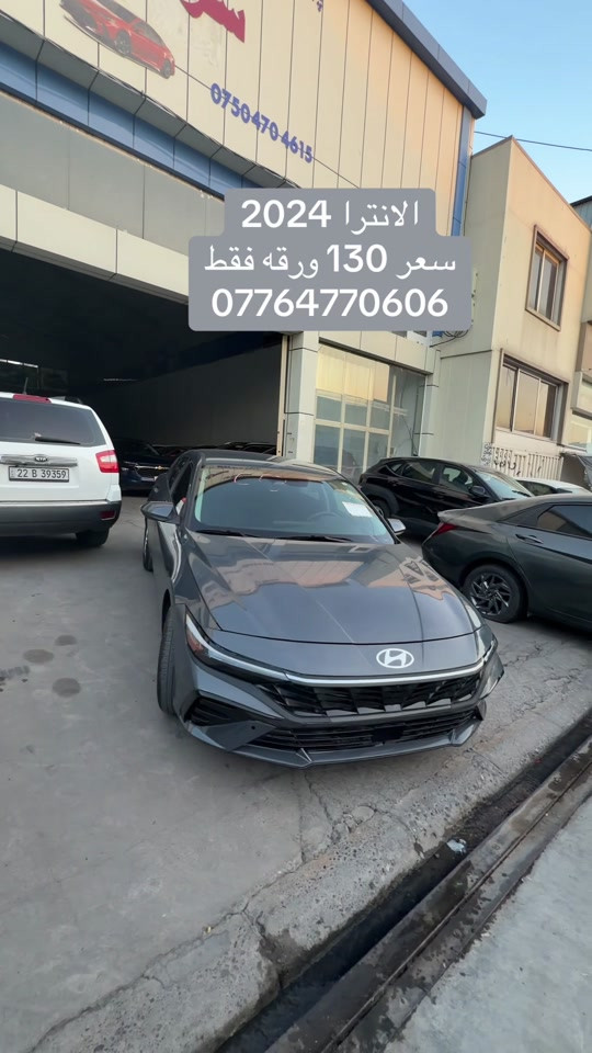 #creatorsightinsight #هيونداي #سيارات_مستعمله #اربيل_دهوك_سليمانية #بغداد_بصرة_موصل_الكويت_الخليج_دبي 

نص مكتوب في الصور:
- الانترا 2024
- سعر 130 ورقه فقط
- ***********