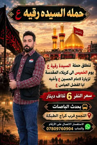 كربلاء • كل خميس • ١ ظهرا