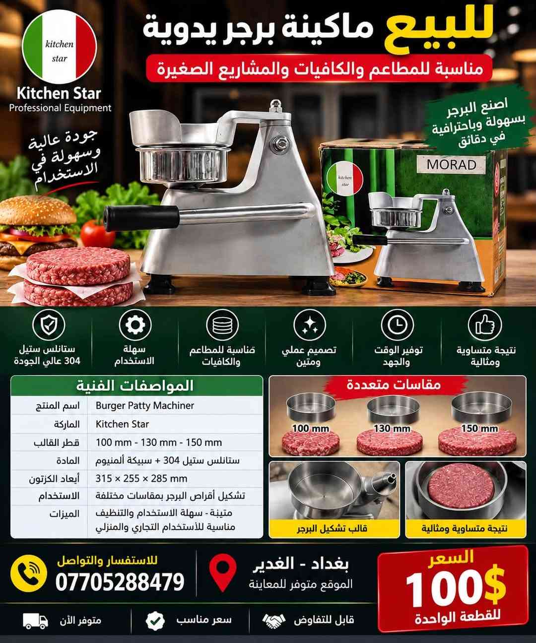 لا توجد تفاصيل

نص مكتوب في الصور:
- للبيع قلاية احترافية أمريكية من شركة Frymaster العالمية جودة عالية وأداء قوي للمطاعم والمطابخ التجارية تعمل على الغاز والكهرباء مرونة عالية في الاستخدام نظام فلترة وتنظيف الزيت يحافظ على جودة الزيت ويطيل عمره حوضين للقلى مناسب للأحجام الكبيرة والاستخدام المكثف لوحة تحكم رقمية سهلة الاستخدام ودقيقة في التحكم بالحرارة تصميم ستانلس ستيل متين وسهل التنظيف ومقاوم للصدأ مناسبة للمطاعم والكافيهات والفود ترك معدات احترافية لنجاح مشروعك حوضين للقلي نظام فلترة وتنظيف الزيت لوحة تحكم رقمية السعر 23 ورقة وقابل للتفاوض بغداد - الغدير الموقع متوفر للمعاينة للإستفسار والتواصل *********** HEAVY DUTY RELIABLE PROFESSIONAL CHOICE MADE IN USA
- Coolplus Commercial Refrigeration للبيع ثلاجة ستانليس ستيل تجارية بابين مناسبة للمطاعم - المقاهي - الفنادق - المطابخ التجارية تبريد قوي و ثابت يحافظ علي جودة المواد الغذائية سعة تخزين كبيرة أرفف داخلية قوية وقابلة للتعديل ستانلس ستيل عali الجودة متين وسهل التنظيف ومقاوم للصدأ نظام تحكم رقمي بالحرارة يوفر درجة حرارة مثالية مزودة بعجلات لسهولة الحركة والنقل موفرة للطاقة أداء عالي مع استهلاك كهرباء قليل مستعملة بحالة جيدة جداً مساحة تخزين واسعة مع أرفف قوية لوحة تحكم رقمية بالحرارة تصميم متين وعصري مناسبة للمطاعم والمقاهي مثالية لتحضير وحفظ المكونات تستخدم أيضا في الكافيهات والفنادق الطول: 180 سم الارتفاع 85 سم العرض 70 سم المواصفات العامة العلامة التجارية Coolplus النوع ثلاجة تجارية (Under Counter) عدد الأبواب 2 باب الخامة ستانليس ستيل الأبعاد الطول 180 سم × العرض 70 سم × الارتفاع 85 سم نظام التبريد تبريد قوي مع تحكم رقمي بالحرارة الاستخدام حفظ وتبريد المواد الغذائية الحالة مستعملة بحالة جيدة جداً للاستفسار والتواصل *********** بغداد - الغدير الموقع متوفر للمعاينة السعر المناسب 650 ألف دينار وقابل للتفاوض HEAVY DUTY RELIABLE PERFORMANCE ENERGY EFFICIENT KEEP YOUR FOOD FRESH
- للبيع ماكينة برجر يدويّة مناسبة للمطاعم والكافيات والمشاريع الصغيرة Kitchen Star Professional Equipment جودة عالية وسهولة في الاستخدام اصنع البرجر بسهولة وباحترافية في دقائق ستانلس ستيل 304 عالي الجودة سهلة الاستخدام مناسبة للمطاعم والكافيات تصميم عملي ومتين توفير الوقت والجهد نتيجة متساوية ومثالية المواصفات الفنية اسم المنتج Burger Patty Machiner الماركة Kitchen Star قطر القالب 100 mm - 130 mm - 150 mm المادة ستانلس ستيل 304 + سبيكة ألمنيوم أبعاد الكرتون 315 x 255 x 285 mm الاستخدام تشكيل أقراص البرجر بمقاسات مختلفة الميزات متينة - سهلة الاستخدام والتنظيف مناسبة للاستخدام التجاري والمنزلي مقاسات متعددة 100 mm 130 mm 150 mm قالب تشكيل البرجر نتيجة متساوية ومثالية للاستفسار والتواصل *********** بغداد - الغدير الموقع متوفر للمعاينة السعر 100$ للقطعة الواحدة متوفر الآن سعر مناسب قابل للتفاوض