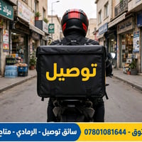 سائق توصيل • دراجة خاصة • الرمادي