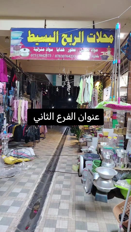 فلوجه • السوق العصري • الفرع الثاني