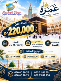 فرحات تور • عمرة • ٢٢/١٠ ٠٤/١١ ١٩/١١