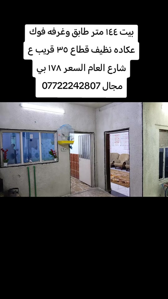 #عقارات #مدينةالصدر #بيع_و_شراء_عقارات #بغداد_العراق 

نص مكتوب في الصور:
- بيت ١٤٤ متر طابق وغرفه فوك
- عكاده نظيف قطاع ٣٥ قريب ع
- شارع العام السعر ١٧٨ بي
- مجال 0772242807