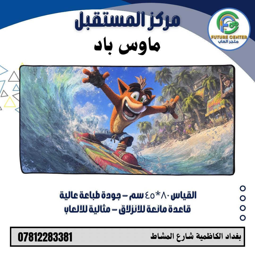 هل تبحث عن ماوس باد يجمع بين الجودة والشكل المميز؟

لدينا تشكيلة كبيرة من ماوس باد الألعاب بتصاميم مستوحاة من أشهر الألعاب والأنمي.

✅ طباعة عالية الدقة
✅ قاعدة مطاطية مانعة للان
✅ السعر ١٥ ألف دينار فقط

🎁 اختر التصميم الذي يناسبك

مركز المستقبل 
بغداد الكاظمية شارع المشاط
واتساب: ***********
***********
