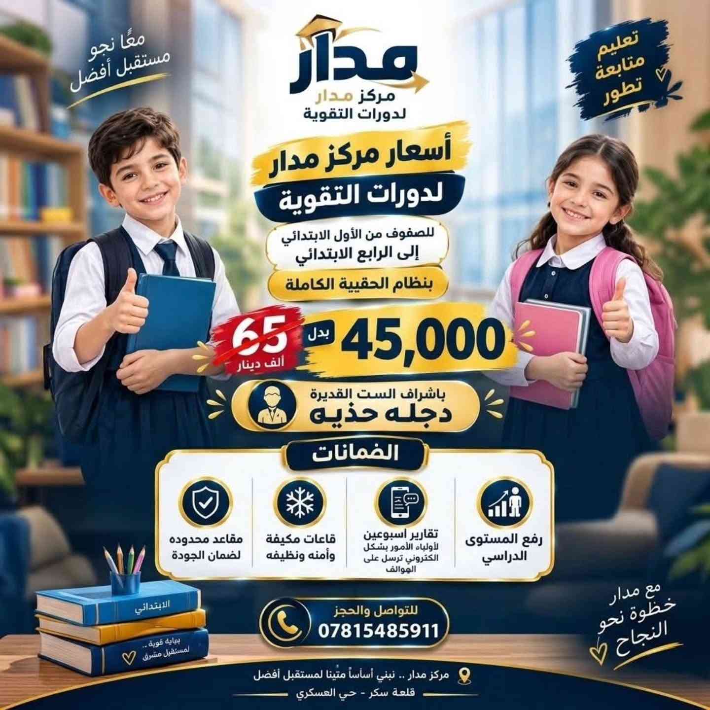 البداية الصحيحة… تصنع فرقًا كبيرًا. 🎒📚

لطلاب الصفوف الأول والثاني والثالث والرابع الابتدائي، وضعنا في مركز مدار نظامًا يساعد الطفل على بناء أساس دراسي قوي من خلال نظام الحقيبة، مع متابعة مستمرة ومراعاة الفروق بين مستويات الطلاب.

🗓️ من الأحد إلى الخميس

🎒 الأول والثاني والثالث الابتدائي:
درسان يوميًا بنظام الحقيبة.

🎒 الرابع الابتدائي:
ثلاثة دروس يوميًا بنظام الحقيبة.

📚 الخامس الابتدائي:
ثلاثة دروس بنظام المواد:
رياضيات • إنكليزي • عربي

✨ الأسبوع الأول مجانًا للتجربة
🎯 المقاعد محدودة
📊 نظام متابعة أسبوعي
🎯 معالجة المشكلات + تطوير المستوى الدراسي

لأن الطفل لا يحتاج إلى ضغط أكثر…
يحتاج إلى طريقة تعليم تناسبه وتبني ثقته خطوة بخطوة.

📍 مركز مدار لدورات التقوية
نبني أساسًا متينًا… لمستقبل أفضل.

نص مكتوب في الصور:
- بداية أفضل لمستقبل أوسع معا.. نصنع الفرق مدار مركز مدار لدورات التقوية للمراحل الابتدائية - المتوسطة - الإعدادية جدول الدوام الأسبوعي للصفوف التي تعمل بنظام الحقيبة من الأحد إلى الخميس مقاعد محدودة الأسبوع الأول مجاناً الصفوف ( 1 - 2 - 3 ) الابتدائي (نظام الحقيبة) الصف عدد الدروس المواد الوقت الأول الابتدائي (نظام الحقيبة) 2 درسين (نظام الحقيبة) مادة الحقيبة الدرس الأول 4:00 - 4:40 عصراً الدرس الثاني 4:45 - 5:30 عصراً الثاني الابتدائي (نظام الحقيبة) 2 درسين (نظام الحقيبة) مادة الحقيبة الدرس الأول 4:00 - 4:40 عصراً الدرس الثاني 4:45 - 5:30 عصراً الثالث الابتدائي (نظام الحقيبة) 2 درسين (نظام الحقيبة) مادة الحقيبة الدرس الأول 4:45 - 4:30 عصراً الدرس الثاني 4:45 - 5:30 عصراً الصفوف ( 4 - 5 ) الابتدائي الصف عدد الدروس المواد الوقت الرابع الابتدائي 3 دروس (نظام الحقيبة) مادة الحقيبة الدرس الأول 5:40 - 6:20 مساءً الدرس الثاني 6:25 - 7:05 مساءً الدرس الثالث 7:10 - 7:50 مساءً الخامس الابتدائي 3 دروس (نظام المواد) رياضيات إنكليزي عربي الدرس الأول 5:40 - 6:20 مساءً الدرس الثاني 6:25 - 7:05 مساءً الدرس الثالث 7:10 - 7:50 مساءً الأسبوع الأول مجاناً المقاعد محدودة نظام المتابعة الأسبوعي معالجة المشكلات وتطوير المستوى الدراسي لأن مستقبلهم يستحق الأفضل ..
- معًا نحو مستقبل أفضل تعليم متابعة تطور مدار مركز مدار لدورات التقوية أسعار مركز مدار لدورات التقوية للصفوف من الأول الابتدائي إلى الرابع الابتدائي بنظام الحقيبة الكاملة 45,000 بدل 65 ألف دينار بإشراف الست القديرة دجله حذيه الضمانات مقاعد محدوده لضمان الجودة قاعات مكيفة وأمنه ونظيفه تقارير أسبوعين لأولياء الأمور بشكل إلكتروني ترسل على الهواتف رفع المستوى الدراسي للتواصل والحجز *********** مع مدار خطوة نحو النجاح مركز مدار .. نبني أساساً متينا لمستقبل أفضل قلعة سكر - حي العسكري