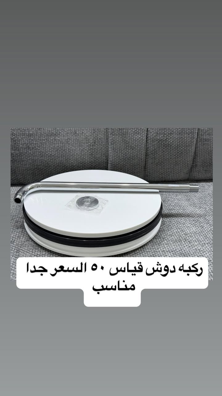 ركبه دوش دفن قياس ٥٠ السعر جدا مناسب جمله فقط

نص مكتوب في الصور:
- ركبه دوش قياس ٥٠ السعر جدا مناسب جمله فقط
- ركبه دوش قياس ٥٠ السعر جدا مناسب
