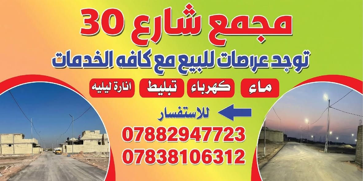 ***********قطع سكنيه للبيع في الدغاره هور جبور قرب سيطره شارع 30 اسعار مناسبه
