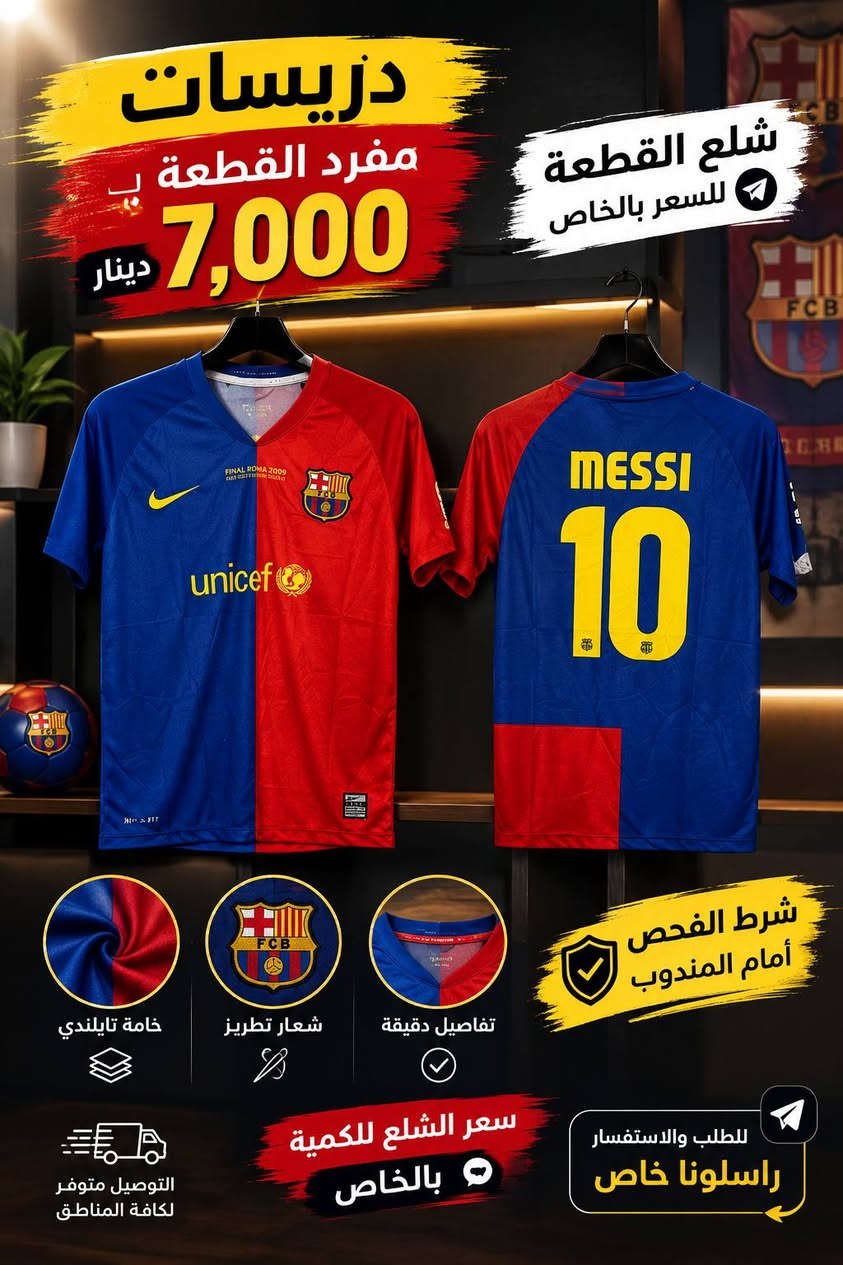توفر دريس ميسي 2009       سعر القطعه ب 7 
ودريس رونالدو 2017      توصيل موجود
حذاء جاروب آخرة قطعه قياس 43  ب 15

نص مكتوب في الصور:
- دريسات خامة تايلندي بجودة عالية .. ومظهر مميز ريال مدريد Real Madrid خامة تايلندي مريحة وخفيفة شعار تطريز دقة وجودة عالية قماش مهوي مناسب لكل الأجواء شعار تطريز خامة تايلندي تفاصيل دقيقة المفرد 7,000 دينار شرط الفحص أمام المندوب للطلب والاستفسار راسلونا خاص
- دريسات مفرد القطعة ب 7,000 دينار شلع القطعة للسعر بالخاص خامة تايلمدي شعار تطريز تفاصيل دقيقة شرط الفحص أمام المندوب التوصيل متوفر لكافة المناطق سعر الشلع للكمية بالخاص للطلب والاستفسار راسلونا خاص