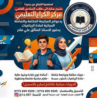 مجاناً • مراجعة رياضيات • السادس العلمي