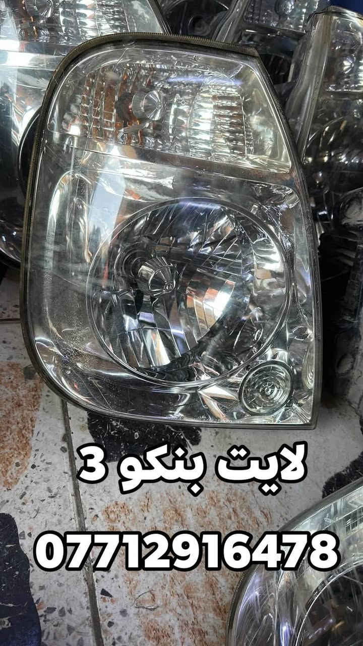 لايت بنكو 3 
موديل 2006 إلى موديل 2026
                     محل حسين الدبي 
         لبيع الادوات الاحتياطيه للسيارات الكوريه 
   بنكو3/بنكو قديم/ام عيون/فونتيرا/ بريجو/ كيا بستا 
                       / للبيع جمله ومفرد/
                       /جديد و مستعمل/

العنوان 
بغداد.... كسره وعطش 
تواصل 
***********

خدماتنا:
يوجد خدمه توصيل جميع محافظات العراق 🛻🛻

