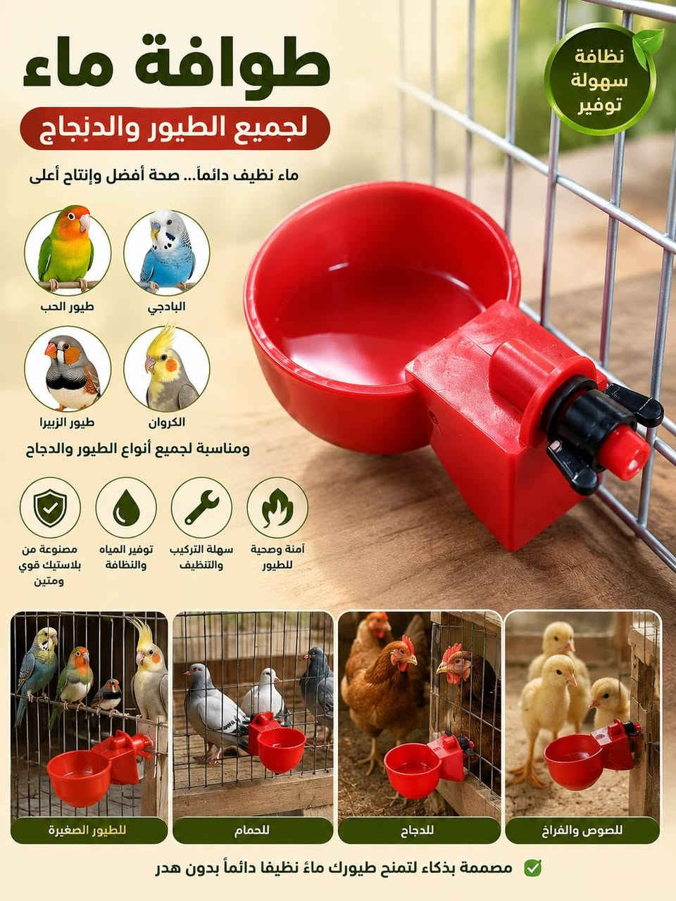 تتوفر جميع مستلزمات تربية طيور الزينه جمله ومفرد توصيل موجود جميع المحافظات

نص مكتوب في الصور:
- سعة 14 كيلو معلف دواجن سعة كبيرة وجودة عالية لجميع أنواع الدواجن جودة عالية مصنوع من بلاستيك قوي ومتين يدوم طويلاً سعة كبيرة يستوعب حتى 14 كيلو من العلف غطاء محكم يحافظ على العلف نظيفاً ويمنع دخول الأتربة تصميم عملي فتحات واسعة تسهل الوصول للعلف وتقليل الهدر سهل الحمل والتعليق مقبض علوي قوي للتعليق والحمل بسهولة تفاصيل المنتج طيور الحب والهاجر مو في بعقوبة *********** *********** فتحات واسعة تسهل الأكل وتقليل الهدر غطاء محكم يحافظ على العلف سعة كبيرة 14 كيلو من العلف مناسب لـ دجاج ديك رومي بط سمان حمام السعة: 14 كيلو المادة: بلاستيك عالي الجودة اللون: أحمر و أبيض سهولة الفك والتركيب والتنظيف الأبعاد التقريبية 36 سم 40 سم
- نظافة
- سهولة
- توفير
- طوافة ماء
- لجميع الطيور والدجاج
- ماء نظيف دائماً... صحة أفضل وإنتاج أعلى
- طيور الحب
- البادجي
- طيور الزيبرا
- الكروان
- ومناسبة لجميع أنواع الطيور والدجاج
- آمنة وصحية للطيور
- سهلة التركيب والتنظيف
- توفير المياه والنظافة
- مصنوعة من بلاستيك قوي ومتين
- للطيور الصغيرة
- للحمام
- للدجاج
- للصوص والفراخ
- مصممة بذكاء لتمنح طيورك ماء نظيفا دائما بدون هدر
- معلف طيور ودجاج عملي متين سهل التنظيف بلاستيك قوي وعالي الجودة آمن علي الطيور وسهل الاستخدام سهل التنظيف ومقاوم للكسر متوفر بأحجام مختلفة 100cm 80cm 60cm 40cm طيور الحب والهاجرمو في بعفوبة لجميع مستلزمات الطيور والدجاج *********** - *********** مناسب ل الطيور والدجاج والحمام تصميم عملي يمنع الهدر توزيع متساوي للعلف يعزز صحة الطيور والدجاج جودة مضمونة