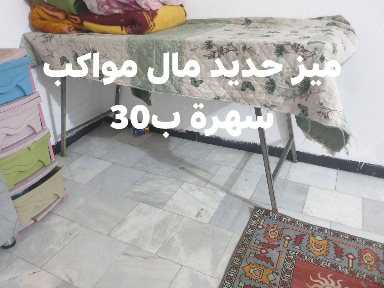اغراض بيت كاملة للبيع والسعر موجود بالصورة واكو غراض بيهم مجال شي بسيط واكو مابيهن وعندي بعد بطانيات نضيفات جدا واغراض مطبخ فرفوري وطباخ منضدي نوعية نوال ابو 5 اعيون وزاوية حمام

نص مكتوب في الصور:
- السعر ب 100
- السعر ب 150
- السعر ب 40
- السعر ب 7
- ميز حديد مال مواكب
- سهرة ب 30
- السعر ب 15
- عدد 2 السعر 20
- عدد 2 السعر ب 15
- سنكي سل ستيل الاصلي استخدام20 يوم فقط سعرة ب30 وهدية ويا سلة المخضر وسلة الاماعين