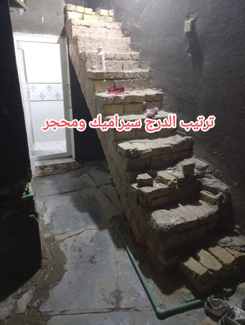 شغل بيت • لبخ الحايط • سيراميك درج