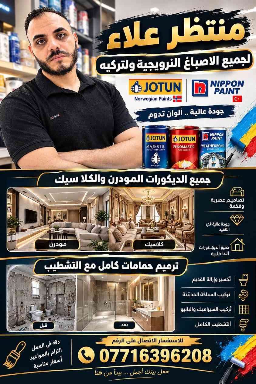 ترميم حمامات • دهان جوتن • ديكورات مودرن