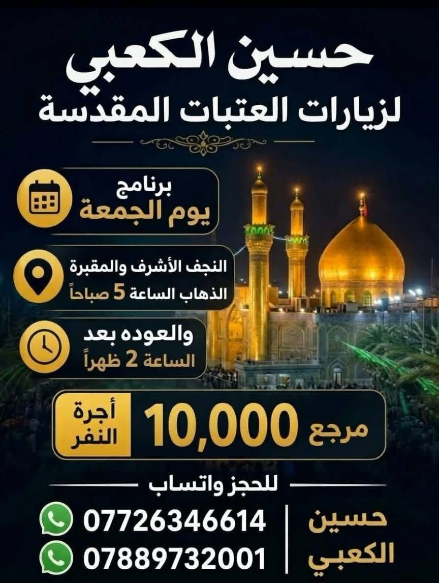 زيارات العتبات • كربلاء خميس • النجف جمعه