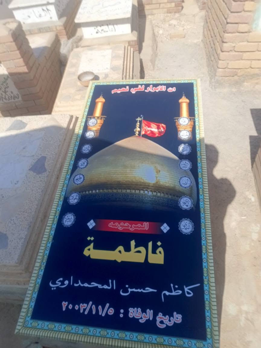 السلام عليكم الله يرحم جميع اموات المسلمين
ابو رضا الكعبي لترميم القبور مستعدين ترميم جميع القبور
 ( مرمر 250/اسلامي 125/جاهز190/ابو صوره300.... وبأسعار تنافسيه. الميكدر يجي بس يطيني عنوان القبر اكملا ويحولهن عل ماستركارد 
للاستفسار الاتصال على   ***********📞 
***********📞واتساب النجف, العراق
