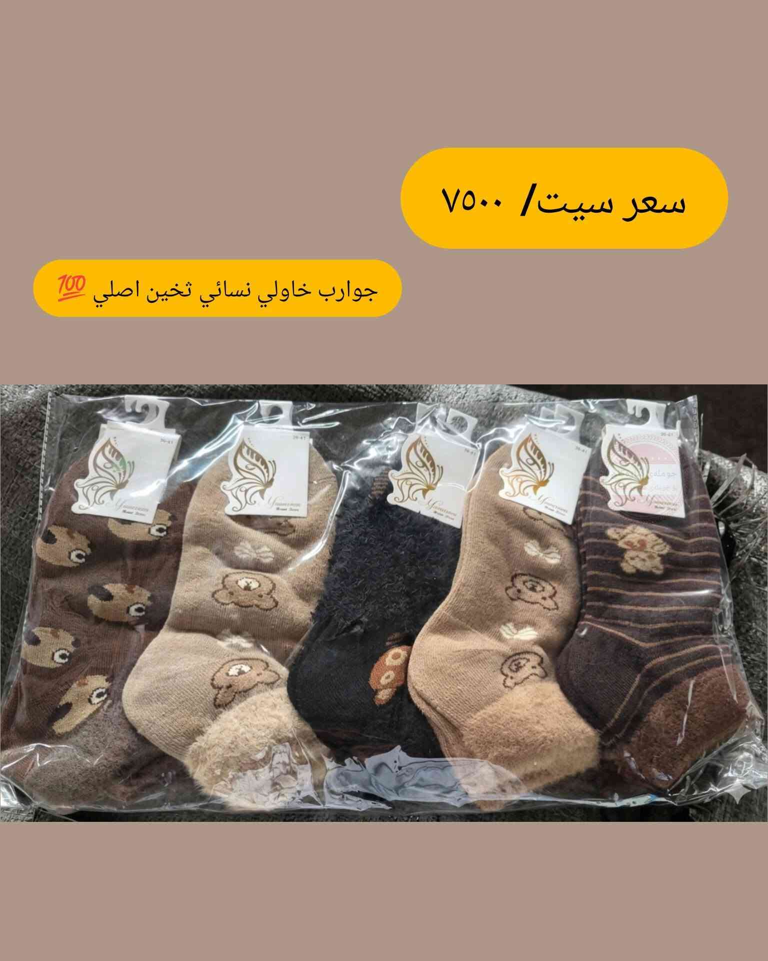 جوانترین و باشترین جۆری گۆرەوی ژنان زستانە 
New collection 2026

بۆ داواکردن تەنها واتساب ***********

نص مكتوب في الصور:
- سعر سيت/ ٧٥٠٠
- جوارب خاولị نسائي تخين اصلي 💯
- سعر سيت/ ٧٥٠٠ جوارب خاولي نسائي تخين اصلي 💯
- جوارب خاولي نسائي تخين اصلي 💯
- سعر سيت/ ٧٥٠٠ جوارب خاولي نسائي تخين اصلي 700
- جوارب خاولي نسائي تخين اصلي 700