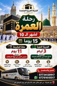 عمرة شهر ١٠ • ١٥ يوم • محبس الجن