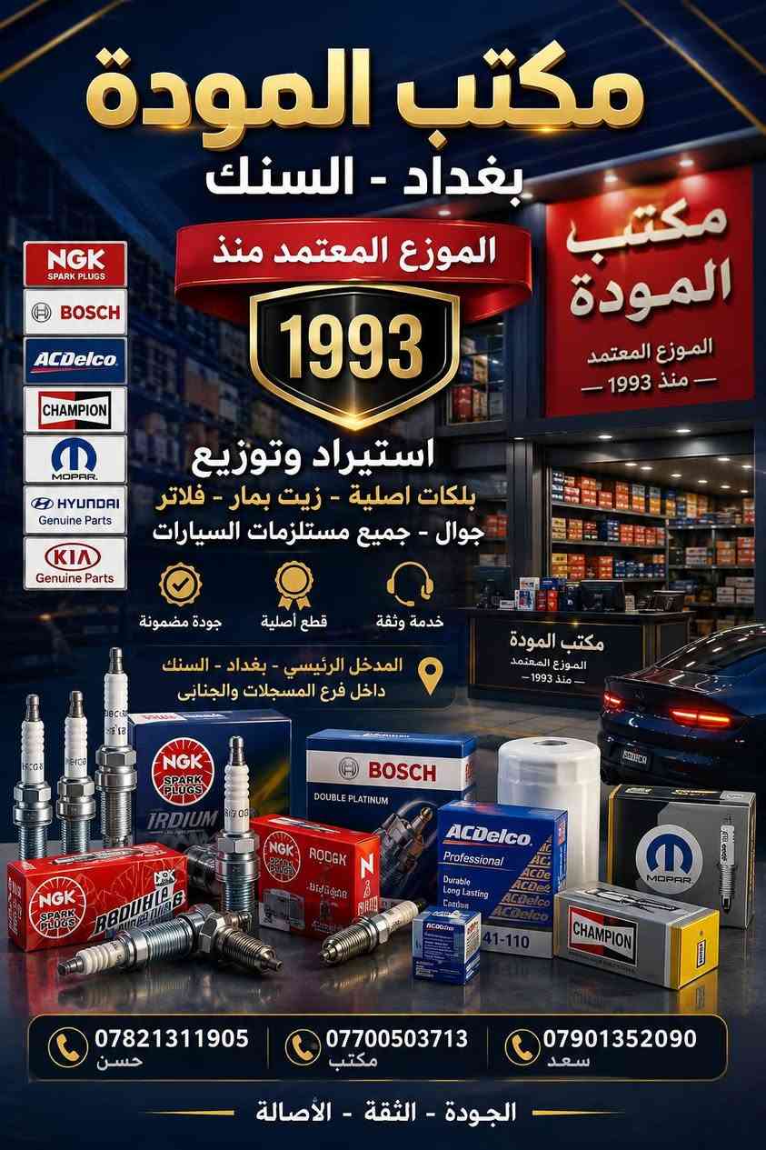 توزيع #بلكات ليزري اريديم للسيارات #اليابانيه و #الكوريه #نيسان #تويوتا 
 #فيت_بم جوكر عام لكل السيارات 
شركة #ID #التايوان #الأصلي حصيرا لدى #مكتب_المودة 
@

نص مكتوب في الصور:
- مكتب المودة بغداد - السنك الموزع المعتمد منذ 1993 استيراد وتوزيع بلكات اصلية - زيت بمآر - فلاتر جوال - جميع مستلزمات السيارات جودة مضمونة قطع أصلية خدمة وثقة المدخل الرئيسي - بغداد - السنك داخل فرع المسجلات والجنابي *********** حسن *********** مكتب *********** سعد الجودة - الثقة - الأصالة
- Product Display Spark plug packing details