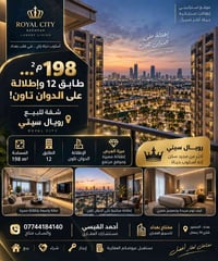 المنصور بغداد • ١٩٨م² • إطلالة الدوان تاون