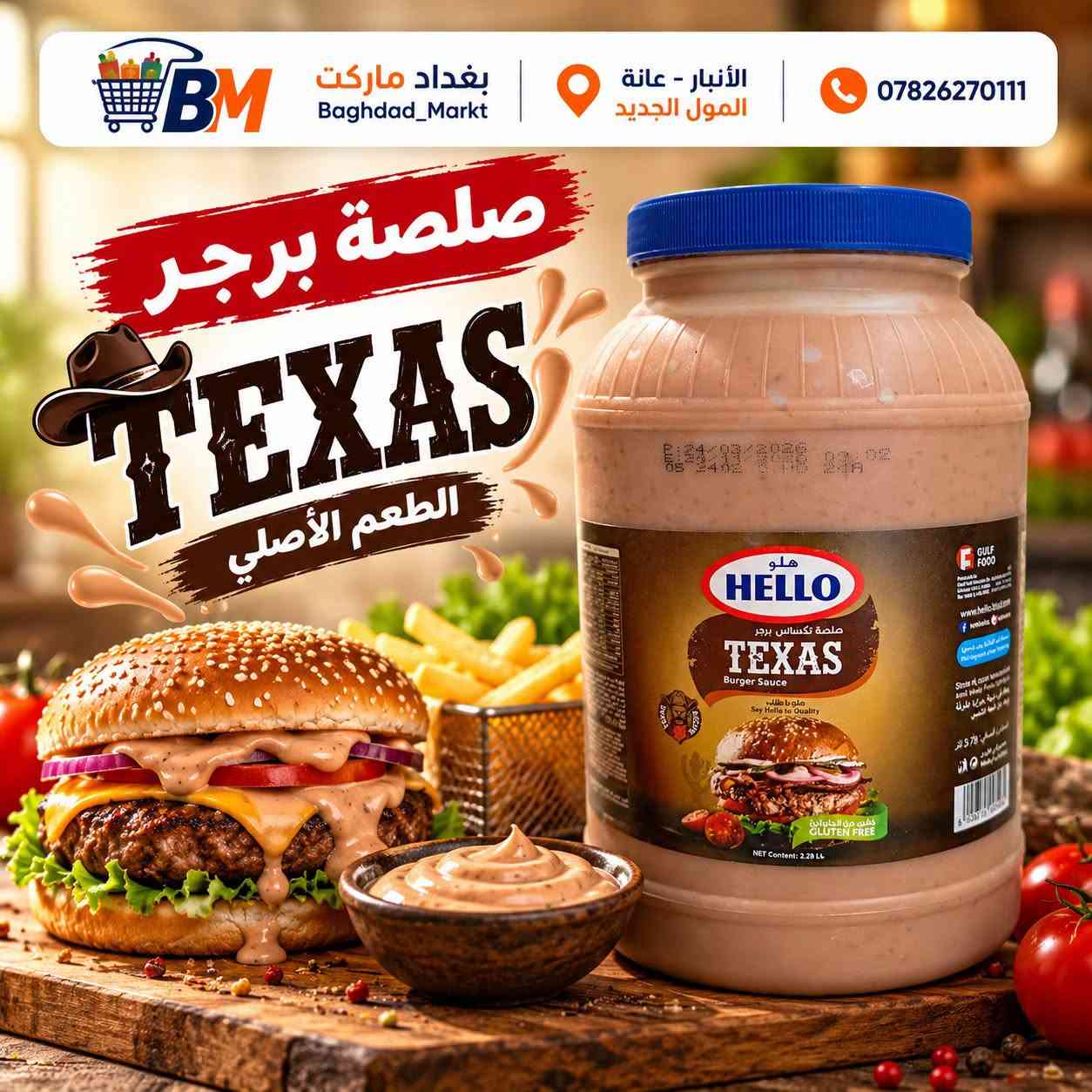 بغداد ماركت • تجهيز مطاعم • صلصات برجر