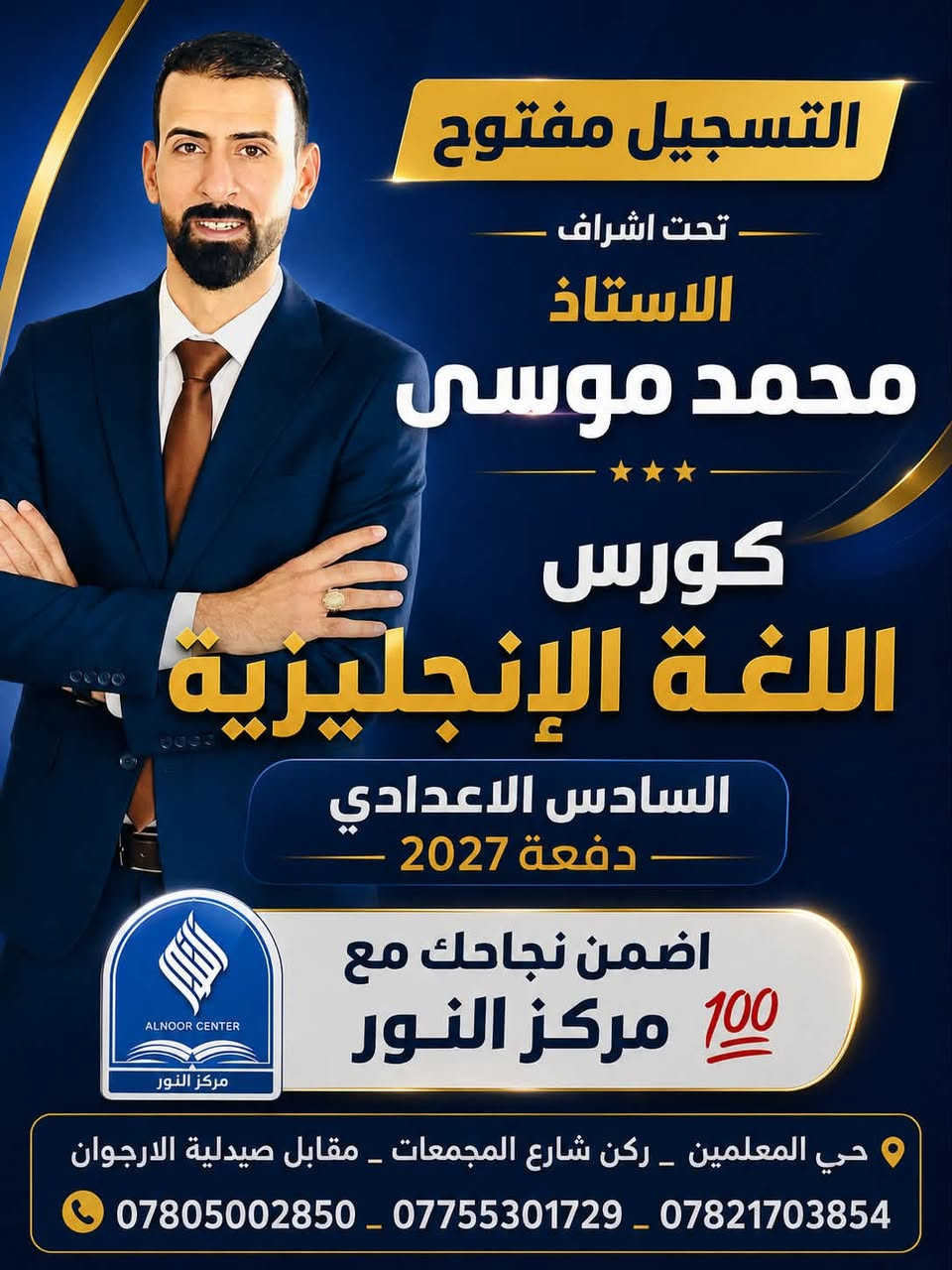 �🔥 بشرى لطلبتنا الأعزاء! 🔥📢

🎓 مركز النور لدورات التقوية
يعلن عن فتح باب التسجيل لدورات مادة اللغة الإنكليزية 🇬🇧📚

✨ تحت إشراف:
👨‍🏫 الدكتور علي العميري
👨‍🏫 الأستاذ محمد موسى

💯 إذا كنت تبحث عن شرح واضح، متابعة مستمرة، وتقوية حقيقية في مادة الإنكليزي…
فـ مركز النور هو خيارك نحو التفوق والنجاح! 🎯

📖 شرح وتبسيط للمادة
✍️ متابعة وحل الأسئلة
🎯 التركيز على نقاط الضعف وتقوية المستوى
🏆 إعداد الطلبة لتحقيق أفضل النتائج

📍 العنوان:
حي المعلمين – ركن شارع المجمعات
📌 مقابل صيدلية الأرجوان

📞 للتسجيل والاستفسار:
***********
***********
***********

🚨 المقاعد محدودة، سارعوا بالتسجيل! 🚨

🌟 مركز النور لدورات التقوية… نحو النجاح والتميّز 🌟

#مركز_النور
#دورات_تقوية
#اللغة_الإنكليزية
#التسجيل_مفتوح
#نجاح_وتفوق
#حي_المعلمين
