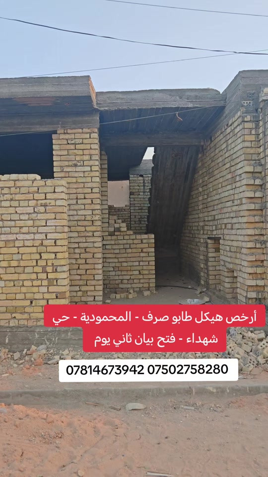 🔥 هيكل للبيع – المحمودية 🔥 📍 حي الشهداء 📐 مساحة 61م² | واجهة 6م | نزال 10م 📜 طابو ملك صرف ✅ 📞 مكتب الأستاذ عباس الوائلي للعقار *********** | *********** #بغداد #عباس_الوائلي_للعقار #المحمودية #عقارات_بغداد #اكسبلور 
