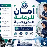 رعاية تمريضية • زيارات منزلية • السيدية