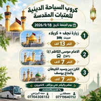 سياحة دينية • نجف+كربلاء • ١٨/٩/٢٠٢٦