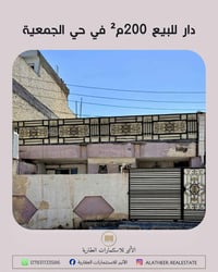 دار للبيع • ٢٠٠م • حي الجمعية