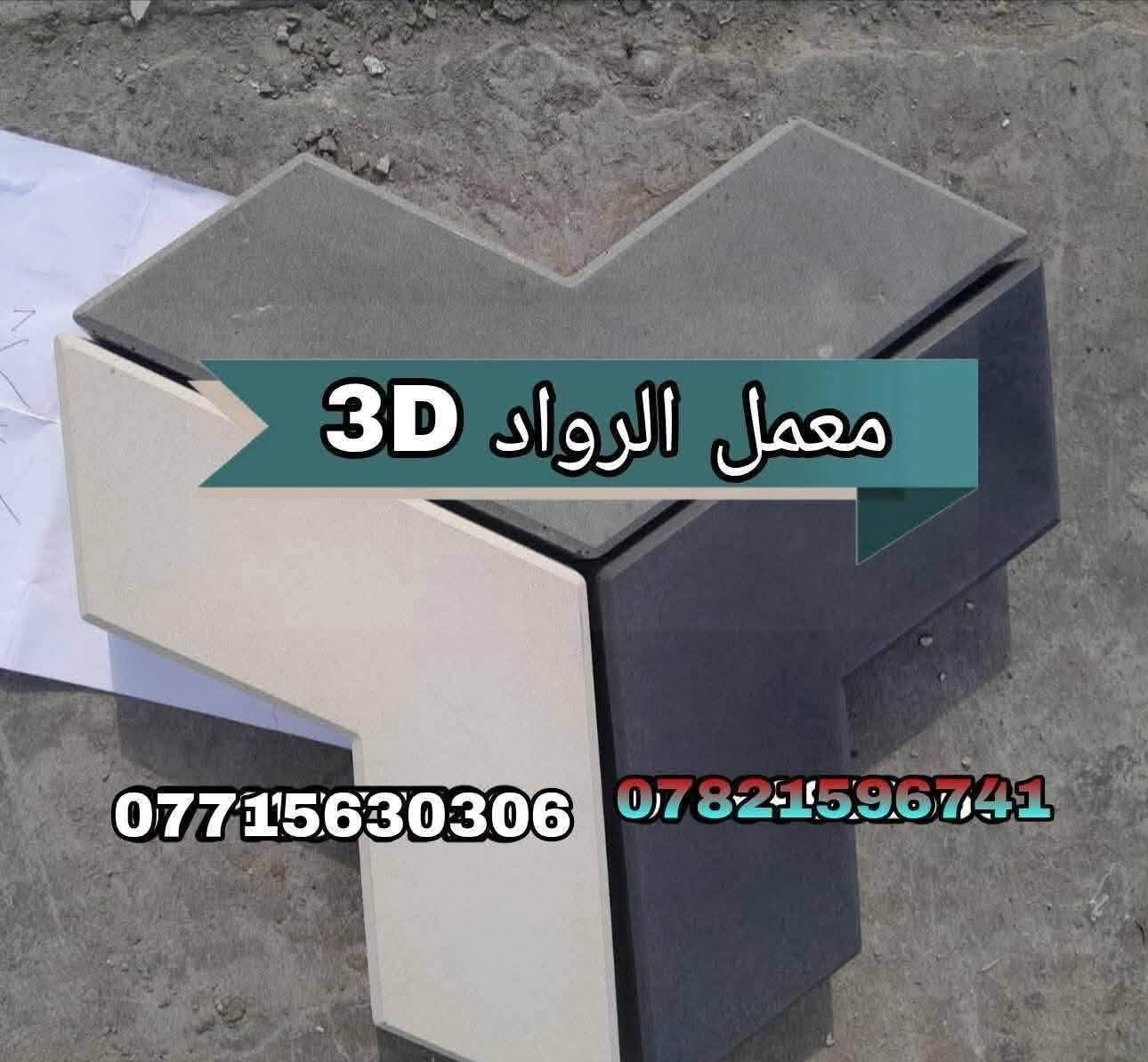 معمل مقرنص بغداد يوجد لدينا جميع نواع المقرنص بسعار مناسبه وجوه سوك ويوجد لدينا خدمت توصيل بغداد وجميع المحافضات متوفر كادر عمل  /***********.
*********** #مقرنص #المقرنص #تطبيك #معمل #خلفات #خلفه #بغداد #معمل #بغداد # يوجد كرسته وعمل بسعار مناسبه
معمل مقرنص بغداد يوجد لدينا جميع نواع المقرنص بسعار مناسبه وجوه سوك ويوجد لدينا خدمت توصيل بغداد وجميع المحافضات متوفر كادر عمل  /***********.

معمل مقرنص بغداد يوجد لدينا جميع نواع المقرنص بسعار مناسبه وجوه سوك ويوجد لدينا خدمت توصيل بغداد وجميع المحافضات متوفر كادر عمل  /***********.
معمل مقرنص بغداد يوجد لدينا جميع نواع المقرنص بسعار مناسبه وجوه سوك ويوجد لدينا خدمت توصيل بغداد وجميع المحافضات متوفر كادر عمل  /***********.
معمل مقرنص بغداد يوجد لدينا جميع نواع المقرنص بسعار مناسبه وجوه سوك ويوجد لدينا خدمت توصيل بغداد وجميع المحافضات متوفر كادر عمل  /***********.

معمل مقرنص بغداد يوجد لدينا جميع نواع المقرنص بسعار مناسبه وجوه سوك ويوجد لدينا خدمت توصيل بغداد وجميع المحافضات متوفر كادر عمل  /***********.

نص مكتوب في الصور:
- معمل الرواد 3D *********** ***********