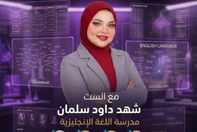 الإنكليزي مو صعب… إذا درستيه ويا الأستاذة الصح!
ويا الأستاذة شهد داود سلمان – مدرسة اللغة الإنكليزية
✅ شرح مبسّط وواضح
✅ تركيز على الوزاري والقواعد
✅ متابعة خطوة بخطوة حتى تضبطين المادة 💯
🔥 خلّي الإنكليزي مادة ترفع معدلك مو تخوفك
📍 معهد المنصة لدروس التقوية
📞 ***********
