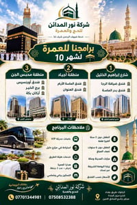 عمرة شهر ١٠ • باصات VIP • تسكين رباعي وخماسي