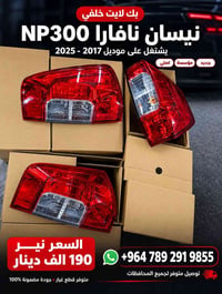 بك لايت خلفي • نيسان نافارا NP300 • ٢٠١٧-٢٠٢٥