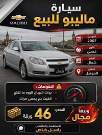 ماليبو • ٢٠٠٧ • الموصل
