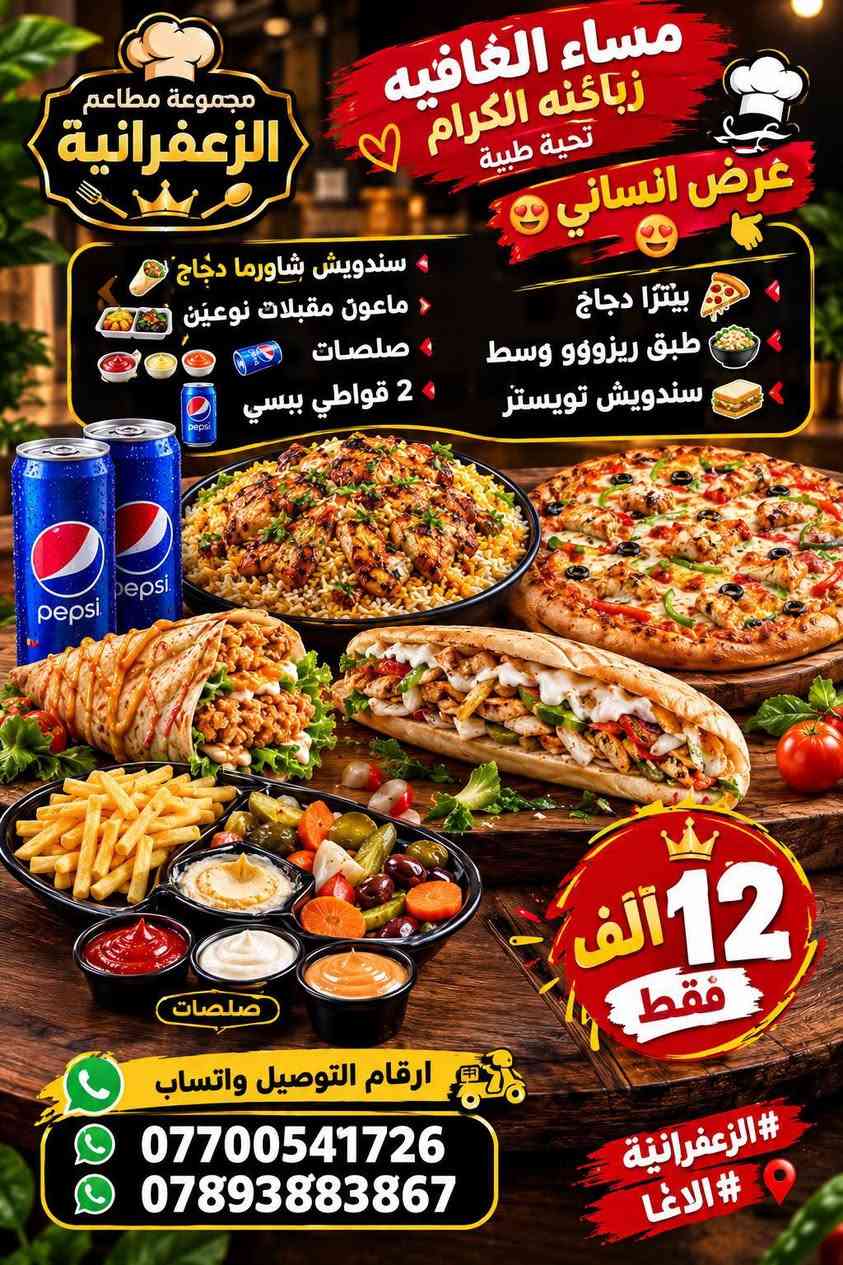 مساء الخير والعافية زبائنه الكرام 😍 مجموعه مطاعم الزعفرانية فرع مطعم الأغا 🧑‍🍳 زعفرانية 👇👇👇 

نقدم لكم مجموعة عروض مناسبة طعم ونكهة مختلفة 🍗🐔✅ 

سعر واحد #12الف فقط ✅✅ 
ارقام التوصيل واتساب ✅🛵☎️☎️ 
***********
***********

#كل ماعليك مراسلتنا على واتساب ✅ دز صوره العرض والباقي علينا 😍😍😍

خدمه توصيل للدلفري الف الف الف فقط ع عروض داخل كوكب الزعفرانية 🛑 🛑

نص مكتوب في الصور:
- مجموعة مطاعم الزعفرانية الغرض الثاني عرض الريزو الكبير كل اللي تحبه ... بسعر مميز بطل بيبسي كبير طبق ريزووو كبير سندويش فاهيتا دجاج كبير سندويش بركر دجاج كبير 12 ألف فقط 2 قدح فنكر صلصات ارقام التوصيل واتساب *********** *********** #الزعفرانية #الأغا عرض
- مجموعة مطاعم الزعفرانية مساء العافيه زبائئنه الكرام تحية طيبة عرض انساني بيتزا دجاج طبق ريزووو وسط سندويش تويستر سندويش شاورما دجاج ماعون مقبلات نوعين صلصات 2 قواطي بيبسي بيبسي pepsi 12 ألف فقط ارقام التوصيل واتساب *********** *********** #الزعفرانية #الآغا
- مطاعم الزعفرانية /م... • منذ 5 س متابعة مطاعم الزعفرانية عرض اليوم وجبة كنتاكي 3 قطع سندويش زنكر كبير سندويش بركر لحم كبير 2 صاج دجاج بطل بيسي كبير صلصات فنكر مخلل كل هذا فقط ب 12 ألف فقط الطعم الأصلي والجودة مضمونة للطلب والتوصيل الزعفرانية *********** رسالة...