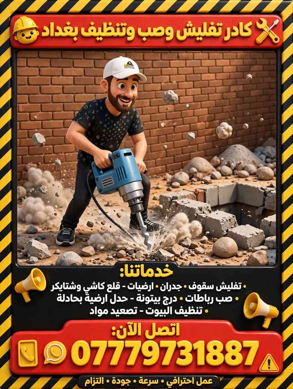 لا توجد تفاصيل

نص مكتوب في الصور:
- كادر ابو تراب للترميم والتفليش
- هدم . ترميم . تفليش المباني
- مرخص
- مرخص ورسمي
- سرعة وأمان
- خبرة
- 10+ سنوات
- خدماتنا:
- هدم المباني القديمة . إزالة الأنقاض
- ترميم وتأهيل . تنظيف المواقع
- بغداد | خدمات 24/7
- اتصل الآن: *********** . Baghdad, Iraq
- كادر علي ابو تراب - تفليش وصب وتنظيف بغداد خدماتنا: تفليش سقوف جدران ارضيات - قلع كاشي وشتايكر - صب رباطات درج بيتونة - عدل ارضية بحادلة - تنظيف البيوت - تصعيد مواد اتصل الآن: *********** متواجدون 24/7 • خدمة سريعة داخل بغداد عمل احترافي • معدات حديثة • أمان أولاً
- خدمات طقم الهدم هدم المباني • إزالة الخرسانة • إزالة الأنقاض • خدمات هدم احترافية خدماتنا: هدم المباني السكنية والتجارية إزالة الهياكل الخرسانية والمعدنية تنظيف وإزالة المخلفات والنفايات سلامة وأمان معدات ثقيلة حديثة هدم سريع وفعال مرخصون ومعتمدون | استجابة 24/7 اتصل الآن للحصول على عرض سعر مجاني! *********** متوفرون 24/7 - خدمة سريعة • أسعار منافسة • عمل احترافي مضمون خدمات الهدم ثقة واحترافية التزام بالمواعيد فريق خبير ومدرب جودة مضمونة نلتزم بمعايير السلامة والبيئة
- كادر تفليش وصب وتنظيف بغداد
- . تفليش سقوف . جدران . ارضيات - قلع كاشي وشتايكر
- . صب رباطات . درج بيتونة - حدل ارضية بحادلة
- . تنظيف البيوت - تصعيد مواد
- اتصل الآن:
- ***********
- عمل احترافي . سرعة . جودة . التزام